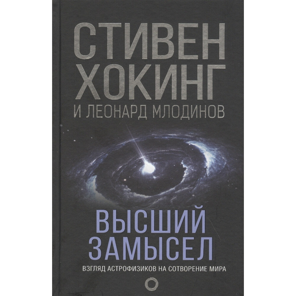 Высший замысел. Новый перевод (Хокинг Стивен, Млодинов Леонард) - фото №12