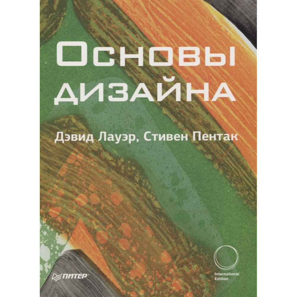 Основы дизайна. Лауэр Д. , Пентак С.