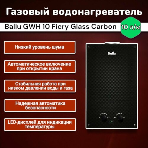 Колонка газовая Ballu GWH 10 Fiery Glass Carbon 1099000₽