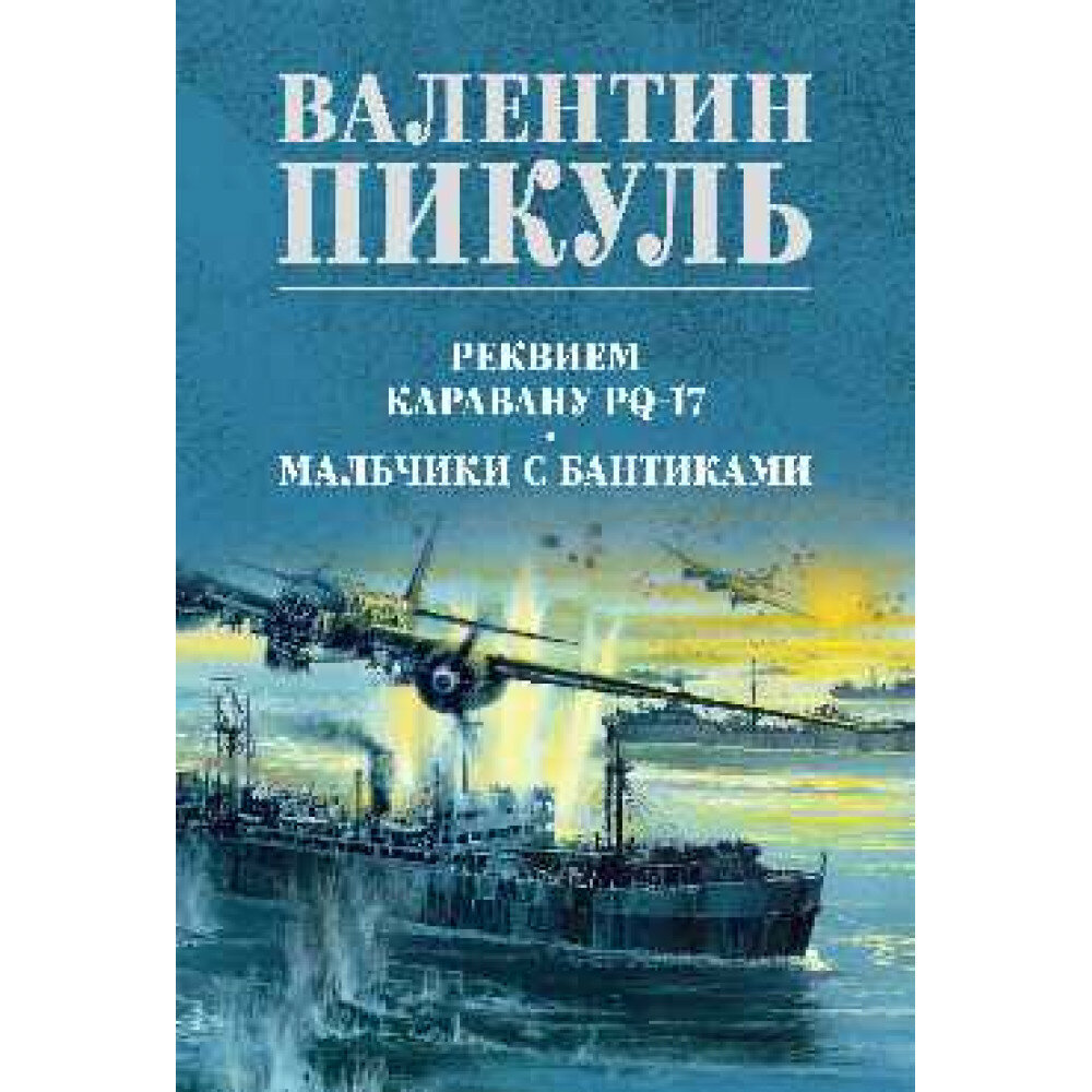 Реквием каравану PQ-17. Мальчики с бантиками. Пикуль В. С.