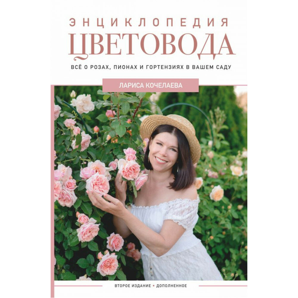 Энциклопедия цветовода. Кочелаева Л. Н.