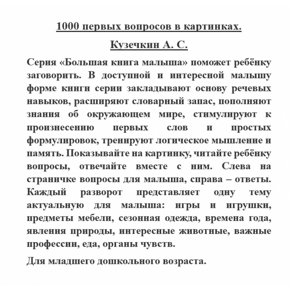 1000 первых вопросов в картинках - фото №8