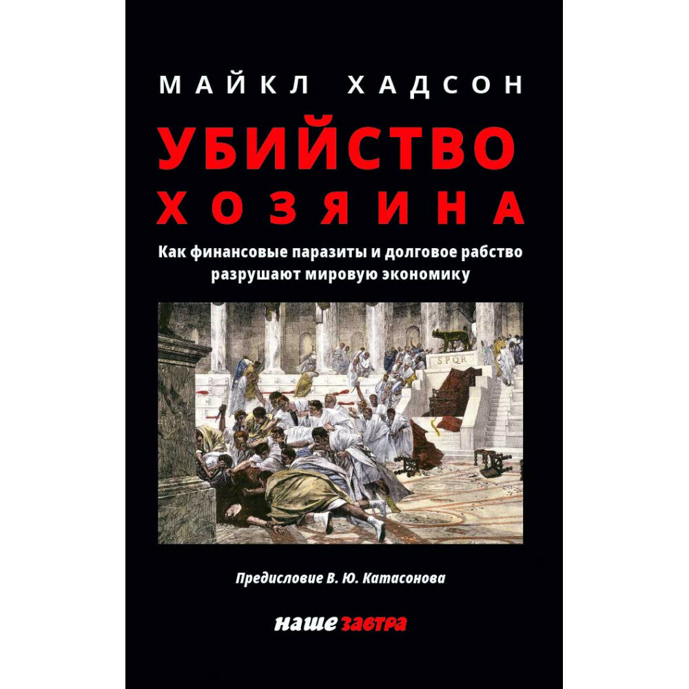 Убийство Хозяина Как финансовые паразиты разрушают экономику - фото №13