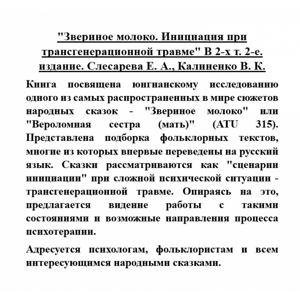 Звериное молоко. Инициация при трансгенерационной травме. В 2-х томах - фото №15