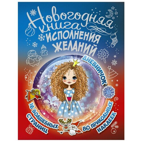 Новогодняя книга исполнения желаний морозова любовь анатольевна морозов сергей юрьевич книга исполнения желаний