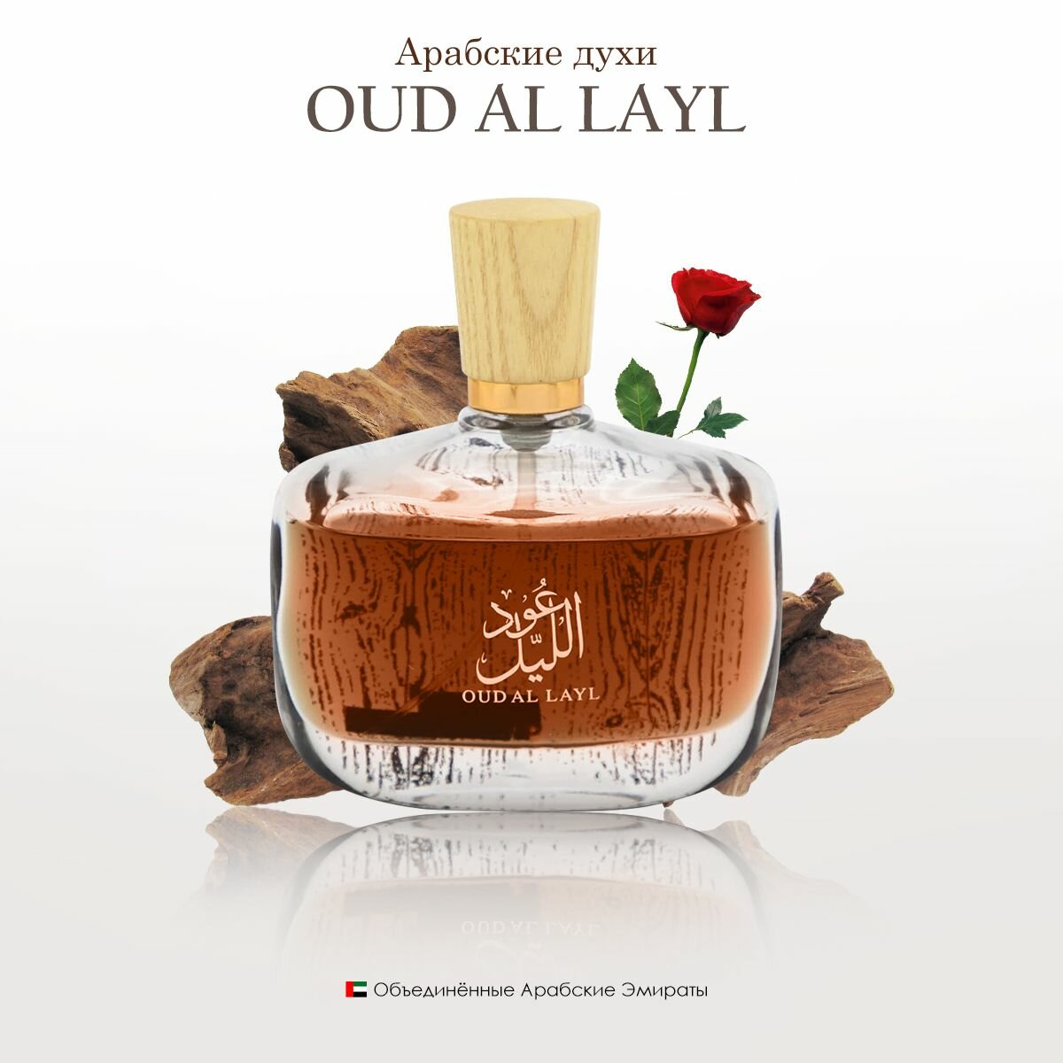 Духи арабские Oud Al Layl