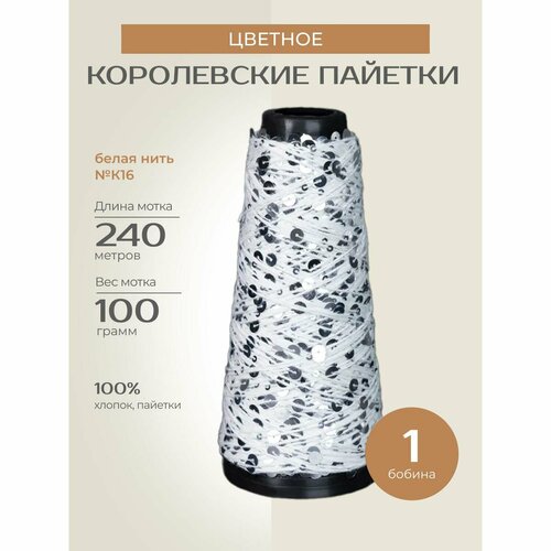 Бобинная пряжа для вязания спицами крючком Цветное Королевские пайетки фантазийная тонкая хлопок цвет К16 1 бобина 200 г 240 м 1450₽