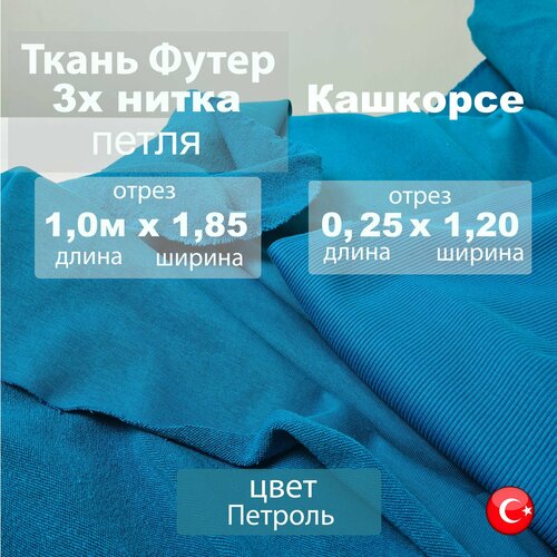 Футер петля 3х нитка (трехнитка) с кашкорсе 25 см, цвет Петроль, ткань для шитья отрез 1м x1,85м