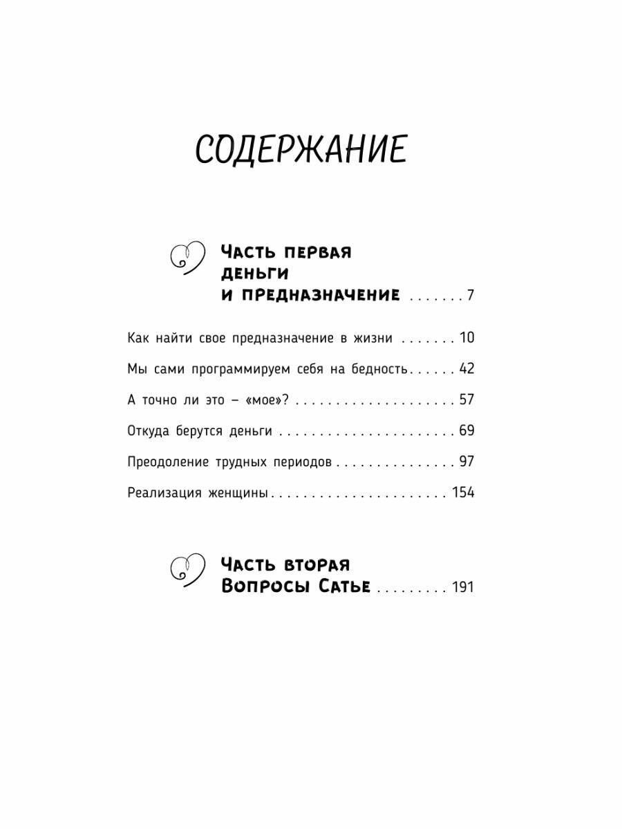 Деньги и предназначение. Божественная женщина. 2-е издание - фото №9