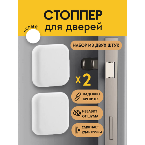 фото Настенный фиксатор стоппер ограничитель упор для дверей и окон силиконовый белый набор 2 шт