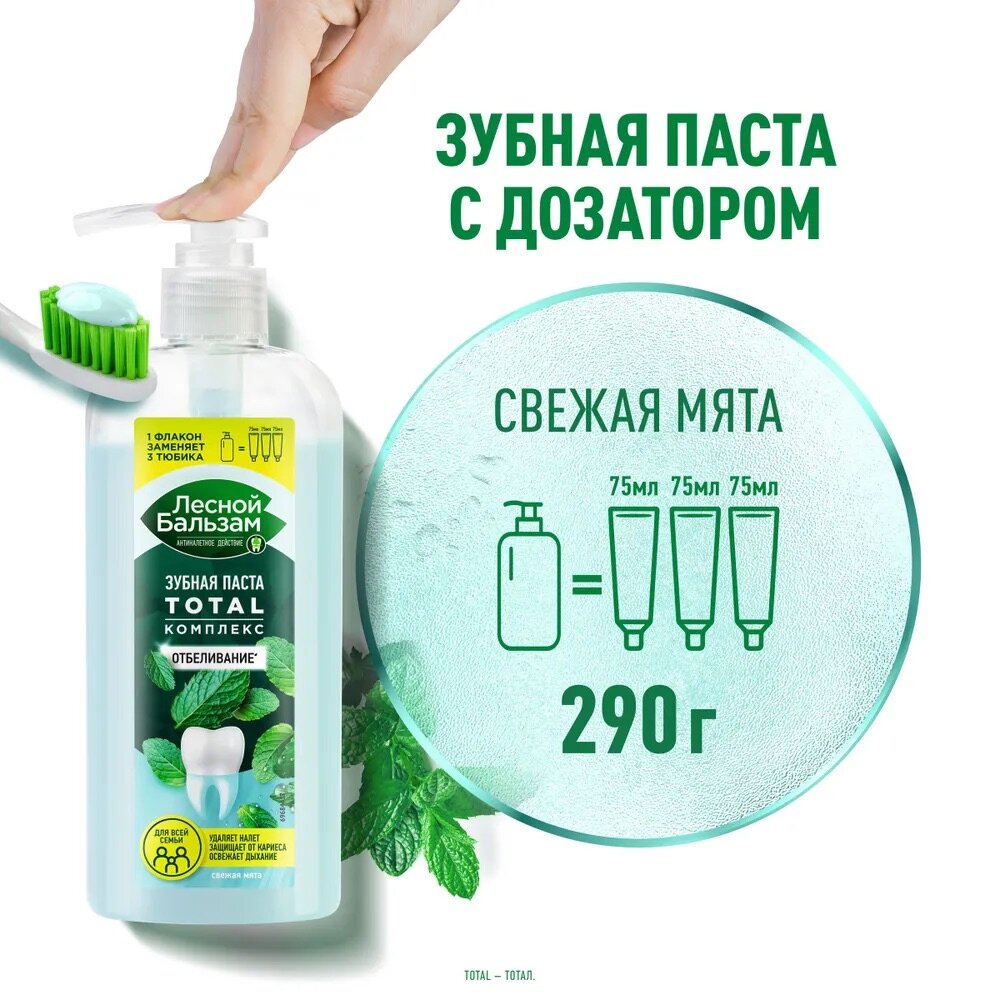 Зубная паста "Лесной бальзам" "Total Комплекс", Отбеливающая, Свежая Мята, 225 мл