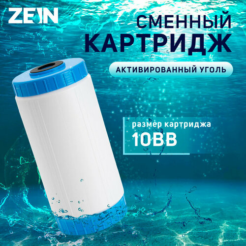 Картридж сменный ZEIN GAC-10BB ЭКО, активированный уголь картридж сменный zein gac 10bb активированный кокосовый уголь