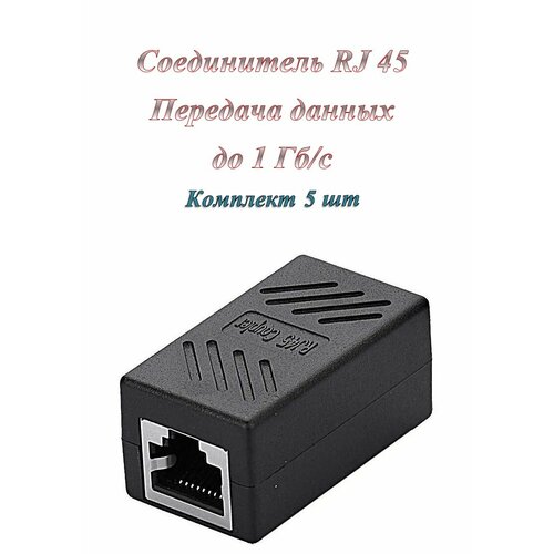 Сгонка/Соединитель/Переходник RJ-45(8p8c) кат. 5е ( 1 Гб/с) пластик + металл ( 5 шт. )