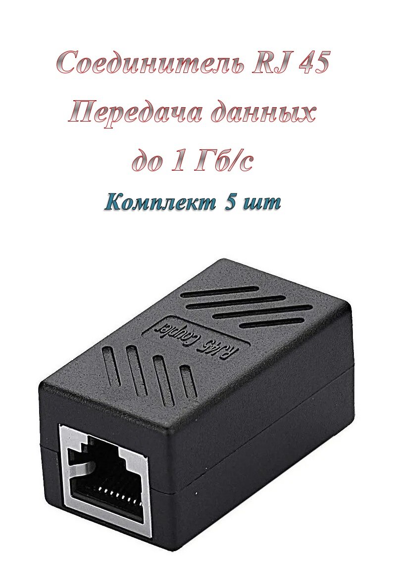 Сгонка/Соединитель/Переходник RJ-45(8p8c) кат. 5е ( 1 Гб/с) пластик + металл ( 5 шт. )