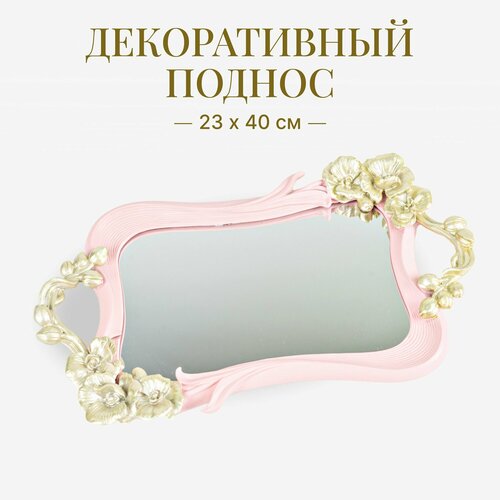 Зеркальный поднос сервировочный декоративный 23 х 40 см, для посуды, украшений, косметики, интерьера с зеркальной поверхностью, розовый с золотом