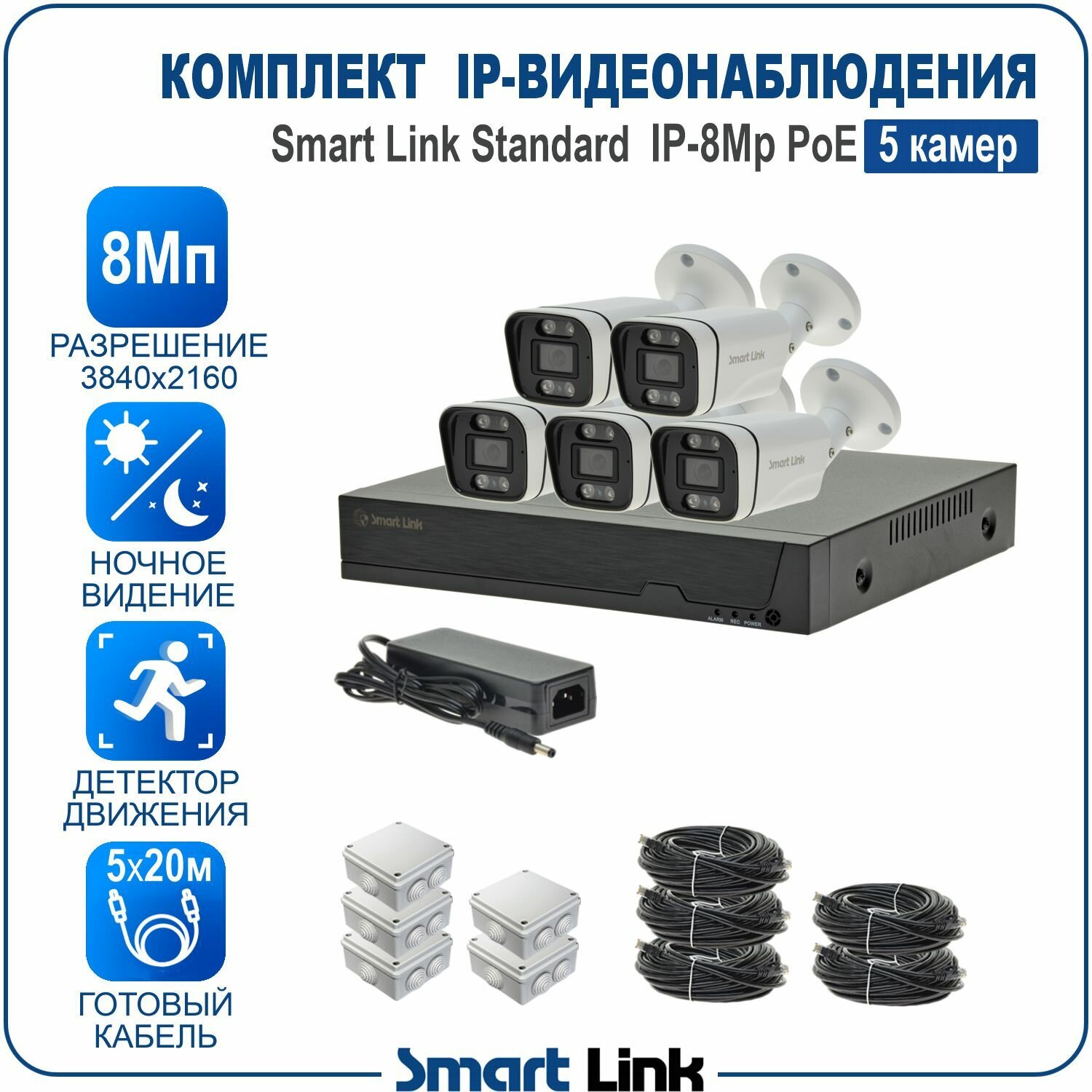 Комплект IP-видеонаблюдения 8Мп уличный, на 5 камер PoE / готовая система видеонаблюдения для дома, дачи, бизнеса, с записью на жёсткий диск и удалённым просмотром. Smart Link SL-IP8M5BP