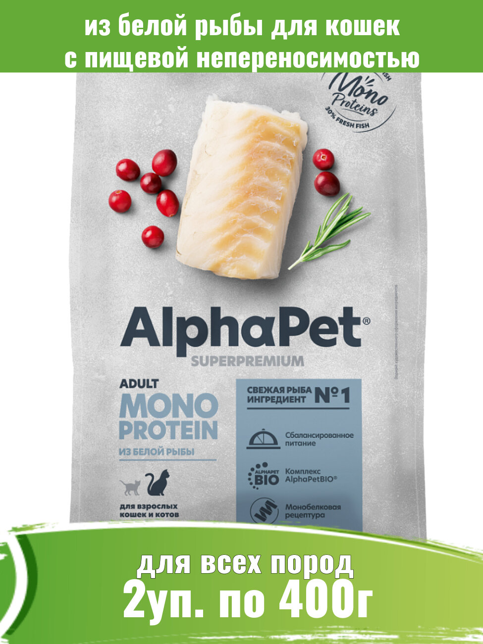 AlphaPet Сухой корм для взрослых кошек из белой рыбы Monoprotein, Superpremium, 400 г, 2 штуки