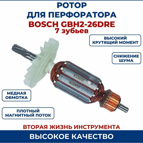 ротор для перфоратора бош bosch gbh2 26dre 7 зубьев Ротор (Якорь) для перфоратора BOSCH GBH 2-26 DRE 7 зубьев