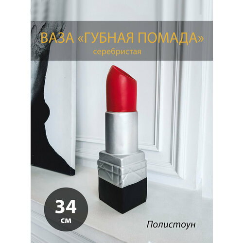 Ваза в форме губной помады 34см серебристая 4300₽
