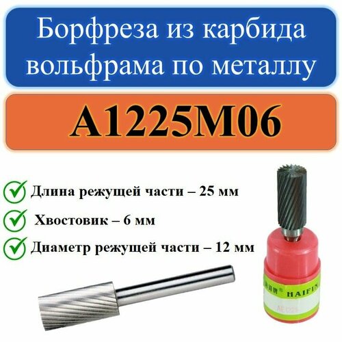 А1225М06 Борфреза из карбида вольфрама по металлу с хвостовиком 6мм