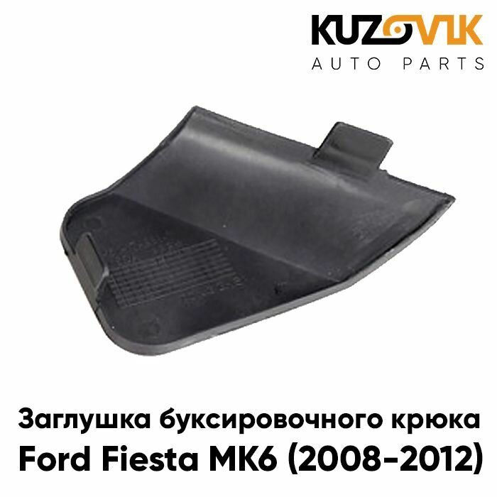 Заглушка под крюк в решетку переднего бампера Ford Fiesta MK6 (2008-2012)