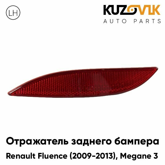 Фонарь катафот заднего бампера Рено Флюенс Renault Fluence (2009-2013) Меган Megane 3 (2008-2013) левый отражатель