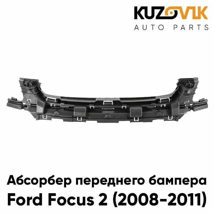 Абсорбер переднего бампера Форд Фокус Ford Focus 2 (2008-2011) пластиковый, усилитель бампера