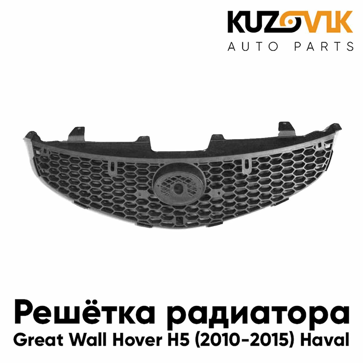 Решетка радиатора для Грейт Волл Ховер Great Wall Hover H5 (2010-2015) Хавал Haval без хром молдинга