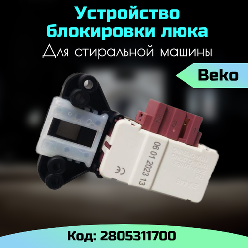 Устройство блокировки люка СМА Beko LG (Беко) 2805311700 устройство блокировки люка стиральной машины beko замок
