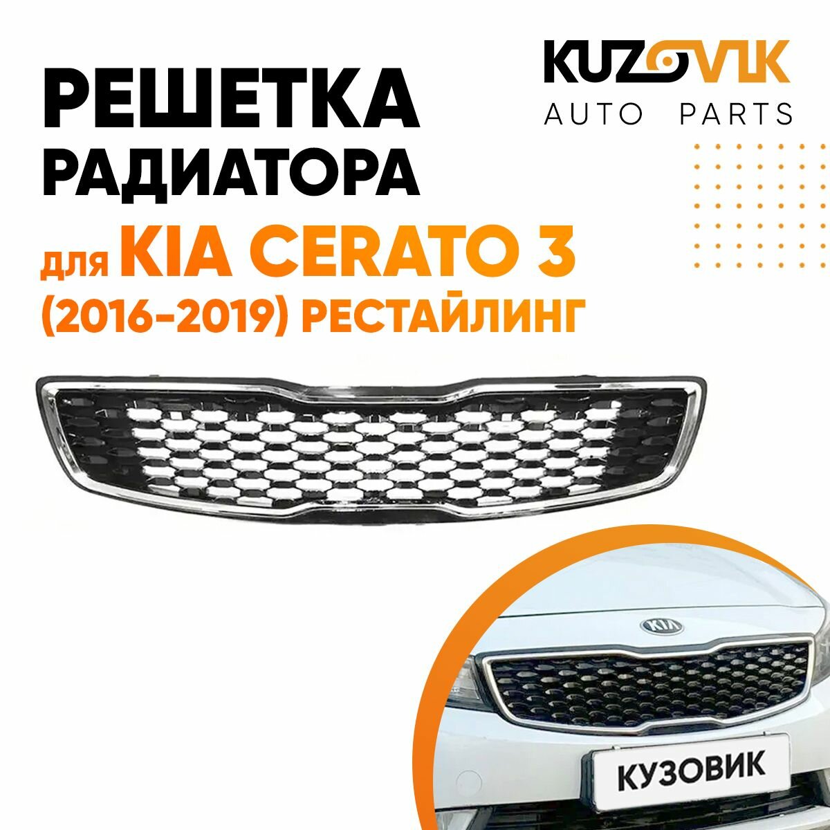 Решетка радиатора для Киа Церато Kia Cerato 3 (2016-2019) рестайлинг глянцевая с хромированным молдингом