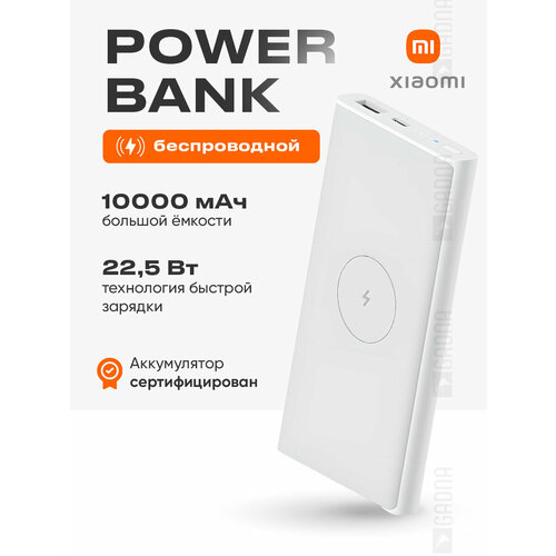 Повербанк Xiaomi Mi Wireless Power Bank 10000 мАч с быстрой зарядкой WPB15PDZM белый 260000₽