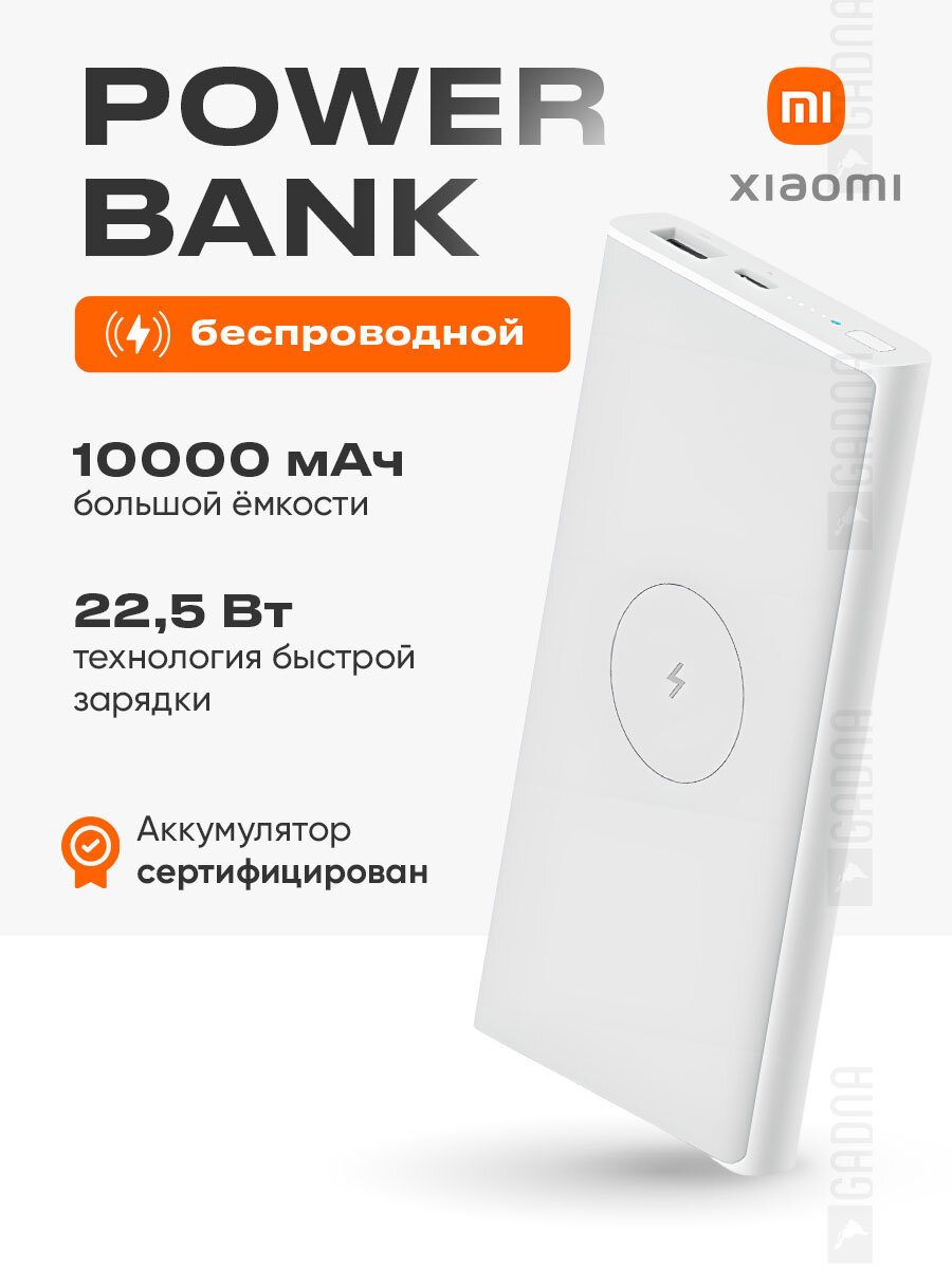 Повербанк Xiaomi Mi Wireless Power Bank 10000 мАч с быстрой зарядкой WPB15PDZM, белый