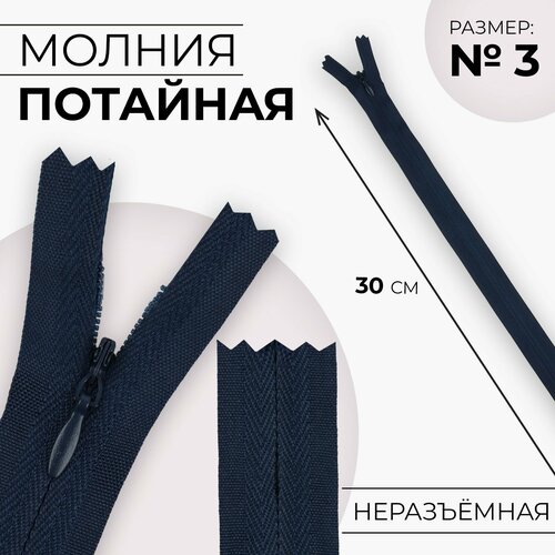 Молния потайная 3 неразъёмная замок автомат хлопок 30 см цвет тёмно-синий 376₽