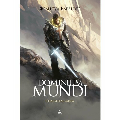 Dominium Mundi. Спаситель мира