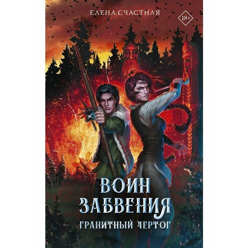 Воин забвения. Гранитный чертог