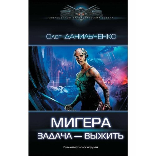 МиГера. Задача Выжить замковой алексей владимирович лесной фронт задача выжить