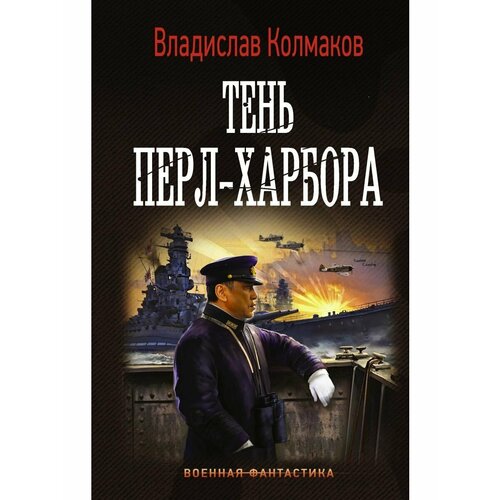 колмаков владислав викторович тень перл харбора Тень Перл-Харбора