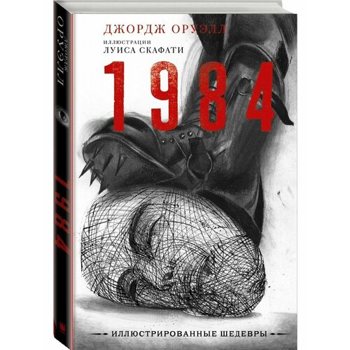 1984 с иллюстрациями Луиса Скафати