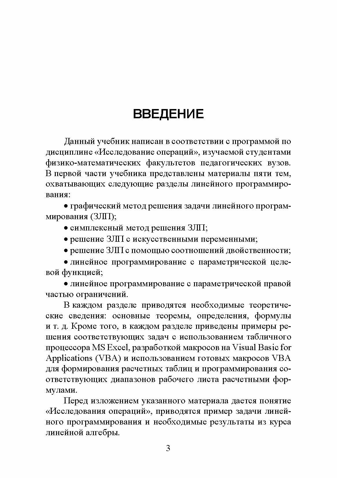 Исследование операций. Том 1. Линейное программирование. Учебник для вузов - фото №7