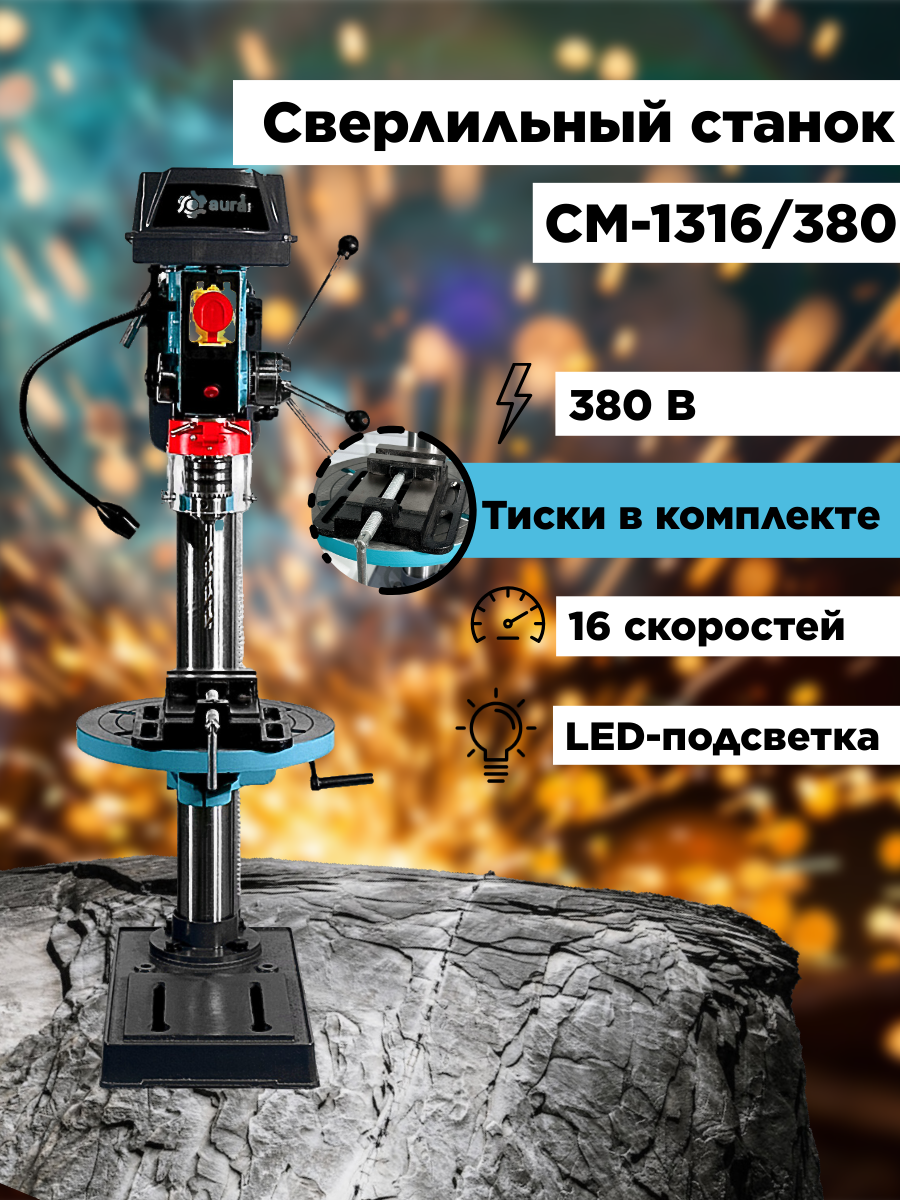 Настольный сверлильный станок AURA TOOLS CM-1316/380