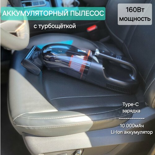 Автомобильный беспроводной пылесос с турбощеткой мощный 160Вт аккумулятор 10000mAh питание Type-C подсветка 12990₽