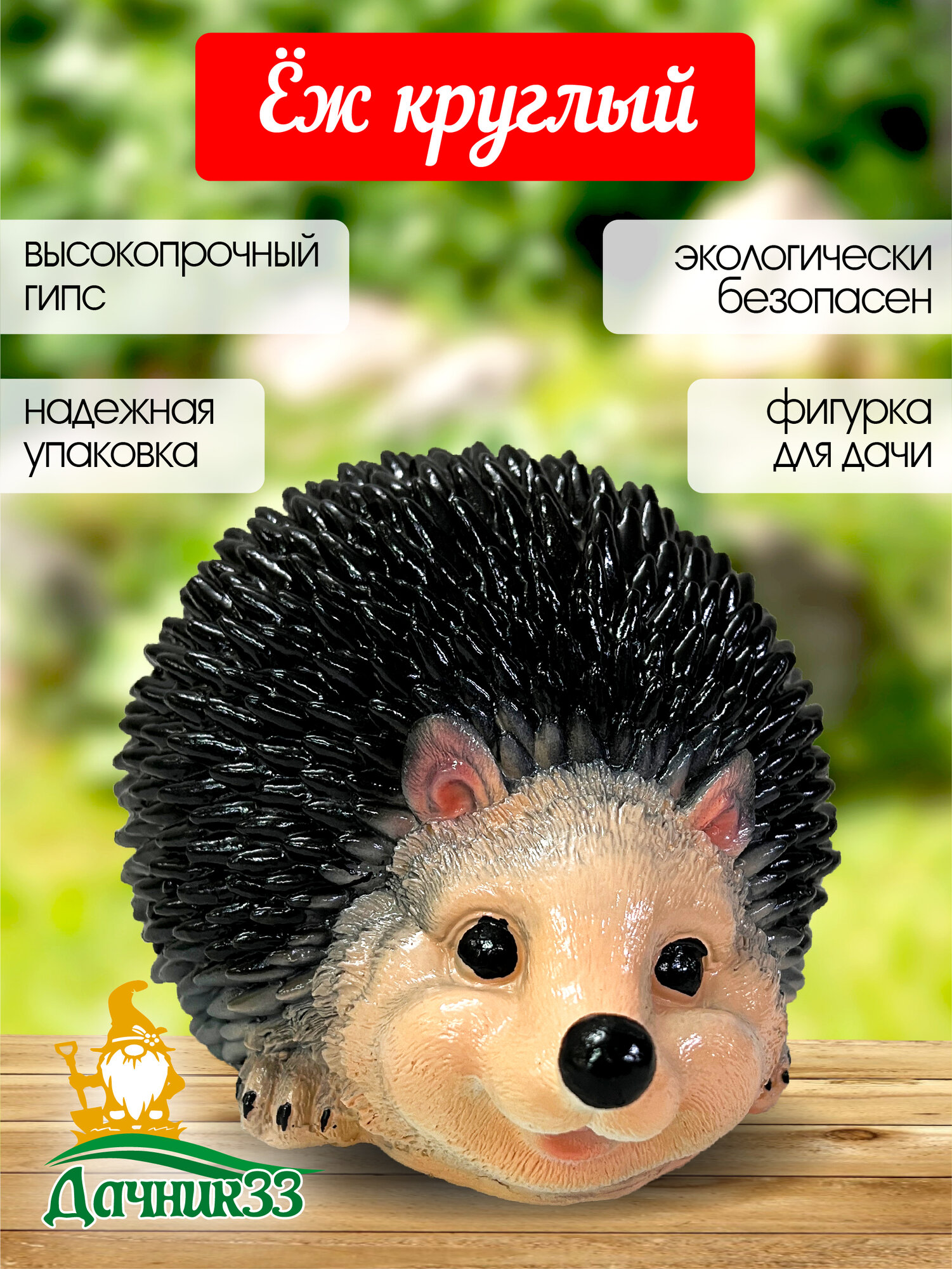 фото Декоративная фигурка Ёжика для дома и дачи "Дачник33"