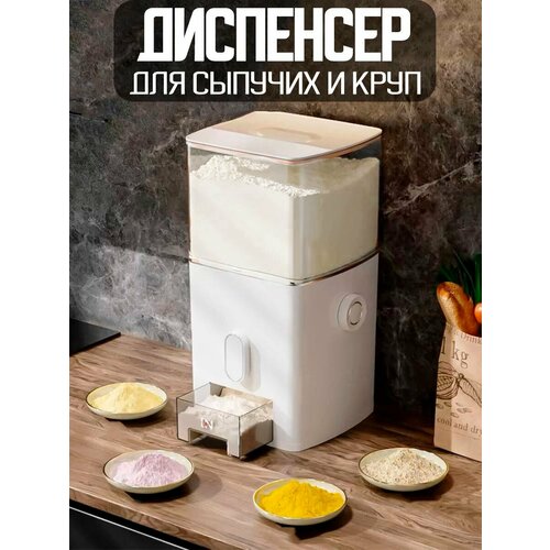 Диспенсер для сыпучих и круп, для муки