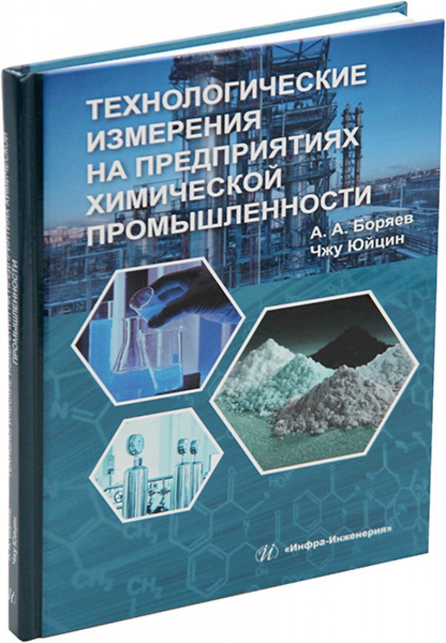 Технологические измерения на предприятиях химической промышленности - фото №3