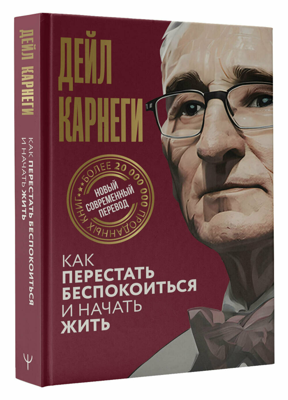 Как перестать беспокоиться и начать жить Карнеги Д.