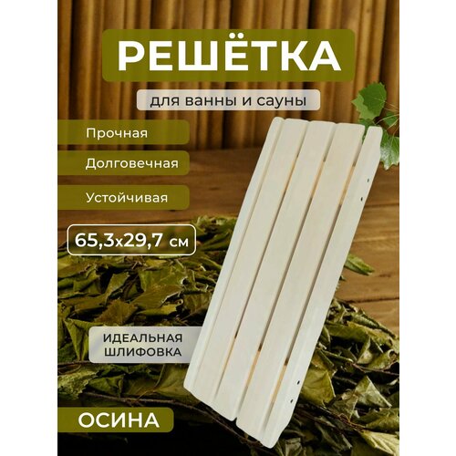 Решетка для ванны 653*297мм