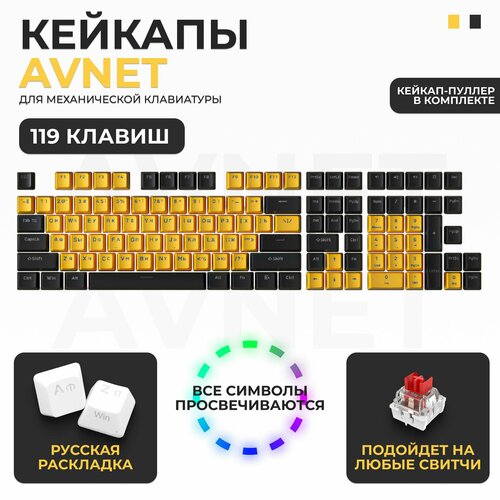 Кейкапы для механической клавиатуры (набор кейкапов на клавиатуру), черный желтый