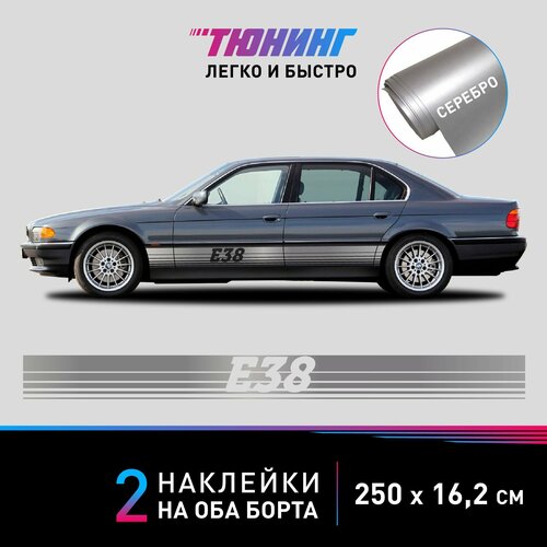 Наклейки на автомобиль BMW E38 - большие наклейки БМВ - серебряные полосы на ДВА борта