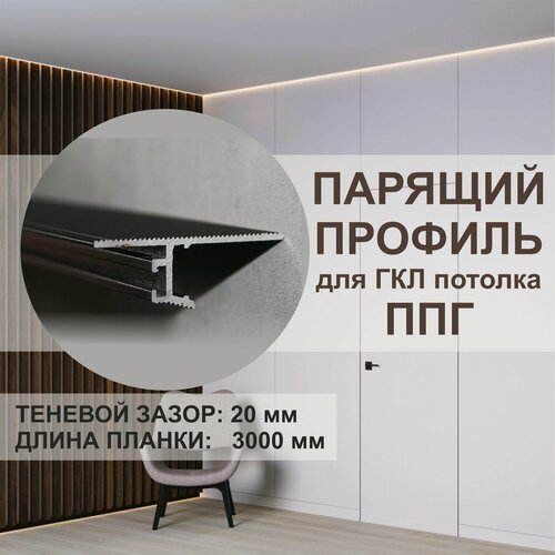 Изображение товара Теневой потолочный профиль -парящий OSKprofil ППГ-20, чёрный, 3м