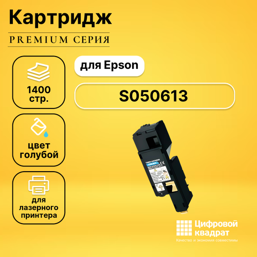 Картридж DS S050613 Epson голубой совместимый тонер картридж булат s line s050613 для epson aculaser c1700 c1750 cx17 голубой 1400 стр